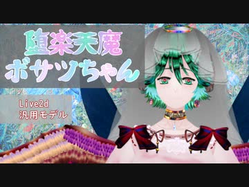 堕楽天魔ボサツちゃん
