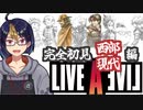 【ライブ・ア・ライブ西部・現代編(編集版)#1】放浪のガンマンと青魔みたいな格闘家【#ライブアライブ/#LIVEALIVE/#ゲーム実況/#Vtuber/#個人Vtuber】