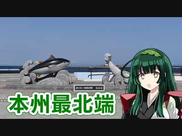 【VOICEPEAK】移動重視で本州最北端を目指す旅行【紙芝居】