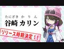 【予告・MYCOEIROINK】『谷崎カリン』狐面党、リリース時期決定！！【悪の発明家】