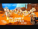 【The Planet Crafter】惑星作り変える　part 38
