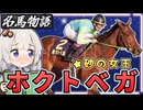 【砂の女王】ホクトベガ物語
