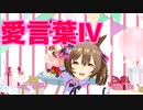 【MMD】ファル子で「愛言葉Ⅳ」