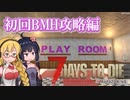 【7 Days to Die】ゆかりちゃんはランダムマップで暮らす２【α20.6b9】