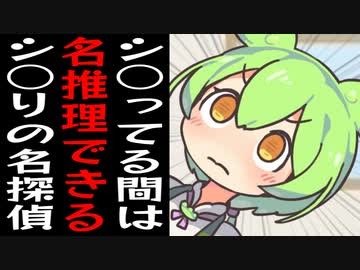 シ○ってる間だけ推理力が上がるシ○りの名探偵ずんだもん