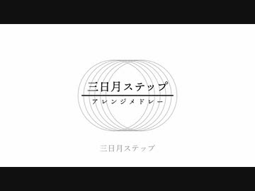 三日月ステップ アレンジメドレー