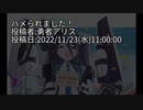 第746位：ハメられました！投稿者:勇者アリス