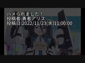 ハメられました！投稿者:勇者アリス