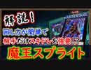 回し方は簡単!?相手だけスキドレを強要出来る最強展開!【魔王 スプライト】幻影騎士団【MasterDuel】実況【遊戯王マスターデュエル】