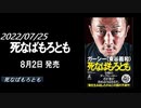 【死なばもろとも】発売中 2022/07/25