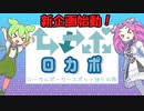 【ロカポ＃0】ローカルポーカースポット巡りの旅、始動！【説明回】