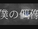僕の偶像 / Undefined(怠惰) feat. Saki