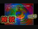 【呼び方縛り】かまいたちの夜２another煉獄 実況 vol.9