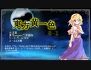 【SW2.0】東方黄一色　8-1
