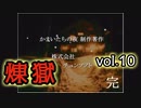 【呼び方縛り】かまいたちの夜２another煉獄 実況 vol.10