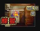 【呼び方縛り】かまいたちの夜２another煉獄 実況 vol.11 完