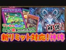 規制対応の新型ルーン!こんな罠が!?まだまだ環境に君臨!【神碑】【MasterDuel】実況【遊戯王マスターデュエル】リミットレギュレーション