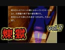 【呼び方縛り】かまいたちの夜２another煉獄 実況 vol.7