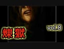 【呼び方縛り】かまいたちの夜２another煉獄 実況 vol.8