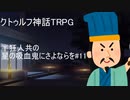 【クトゥルフ神話TRPG】半狂人共の「星の吸血鬼にさよならを」#11