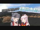 【旅行動画？】～ふたりで伊豆大島行ったよ動画～【小春六花】【ついなちゃん】