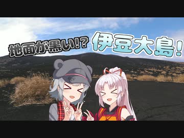 【旅行動画？】～ふたりで伊豆大島行ったよ動画～【小春六花】【ついなちゃん】