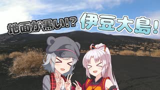 【旅行動画？】～ふたりで伊豆大島行ったよ動画～【小春六花】【ついなちゃん】