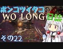 ポンコツイタコのWO LONG日誌 その22【ボイロ実況】
