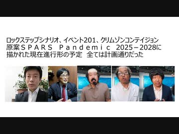 【脱カルト支配】コロナ茶番、ワクチン人口削減は全て計画通り　ロックステップシナリオ、イベント201、クリムゾンコンテイジョン　原案SPARS Pandemic2025－2028に描かれた現在進行形計画