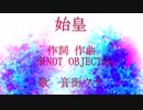 始皇 feat.音街ウナ
