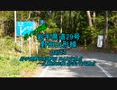 【ボイロ車載】岩手県道29号part1