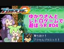 【ブラスターマスターゼロ】ゆかりさんとレトロゲームで遊ぼうR01  #04