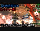 地球防衛軍６ Part132 ミッション132『11番目の船』レンジャー編