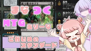 【MTGA】まなつく MTGありーな ごかいめのスタンダード【ソフトウェアトーク実況】