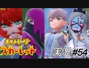 強化スター団との激闘！【実況プレイ#54】ポケットモンスタースカーレット【Pokemon Scarlet】
