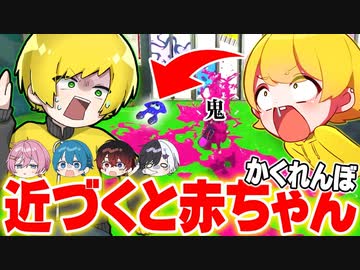 【スプラトゥーン3】鬼が近いときに『赤ちゃん』になるかくれんぼが面白すぎたWWWWWWWWWW【AMPTAKxCOLORS】【アンプタック】