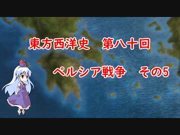 東方西洋史　第八十回　ペルシア戦争　その5