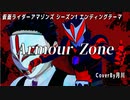 Armour Zone  / 小林太郎  【仮面ライダーアマゾンズ】 【 歌ってみた 】 covered by 月川