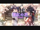 【夏色花梨】薄紅の花