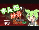 ずんだと鮭畜 part5【サーモンラン】