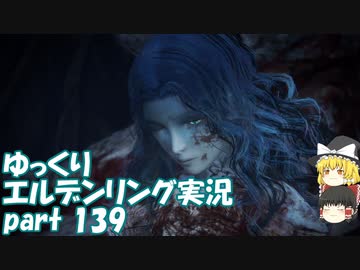 【ゆっくり】エルデンリング実況 part 139