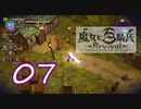 【魔女と百騎兵】＃07 魔女とダークファンタジーな世界を駆け巡る【初見実況】