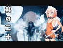 【 Ghostwire: Tokyo】除霊、始めました。其の二十【CeVioAI実況】