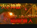 ゴロン族の絆！！火の神獣『ヴァ・ルーダニア』攻略！！　OVA 3【ゼルダの伝説ブレスオブザワイルド】