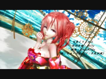 【MMD】【230403】可愛くてごめん Tda式 重音テト kimono Japan style【sdPBR440】【1038】