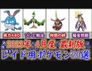 ポケモンSV 最新版レイドポケモン20選！星6レイド 星7レイド 最強レイド対応版！ワンパン安心討伐も！ ポケモンスカーレット＆バイオレット【ゆっくり解説】