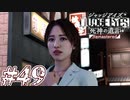 【実況】駆け抜けるJUDGE EYES-死神の遺言- #49