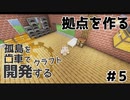 【ボイロ実況】孤島を歯車で開発するクラフト　#５【マインクラフト】
