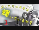 【クトゥルフ神話TRPG】ぼくたちの未来は輝いているか？Part1【ソフトウェアトーク劇場】