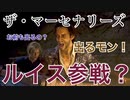 【バイオRE4】ザ・マーセナリーズが4月7日に配信！ルイスは出るのか？【期待と要望】
